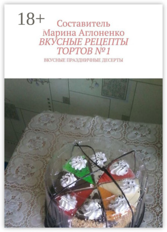 Вкусные рецепты тортов №1. Вкусные праздничные рецепты