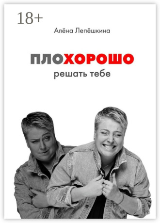 ПЛОХОРОШО. Решать тебе