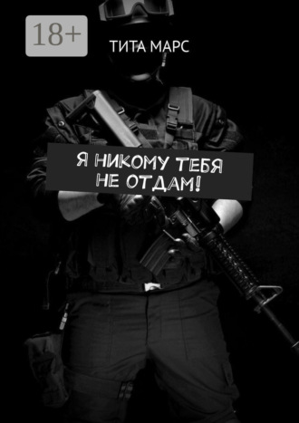 Я никому тебя не отдам!