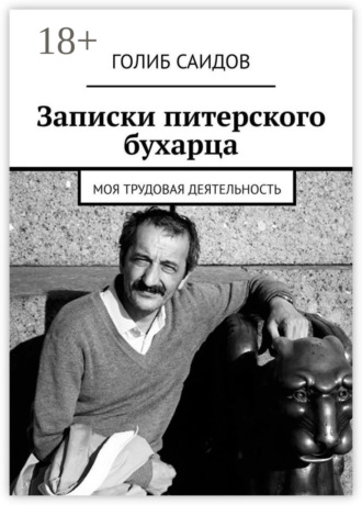 Записки питерского бухарца. Моя трудовая деятельность