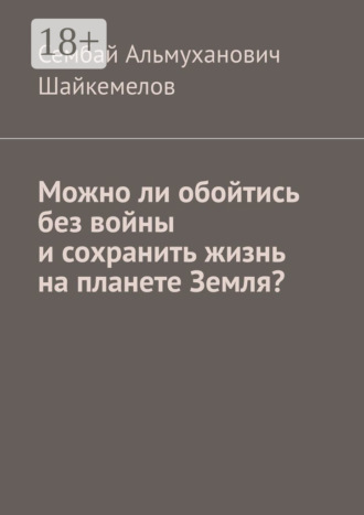 Можно ли обойтись без войны и сохранить жизнь на планете Земля?