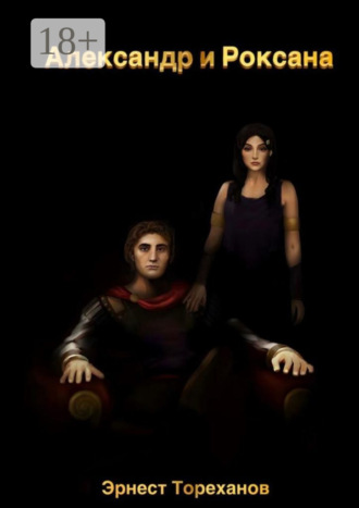 Александр и Роксана