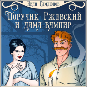 Поручик Ржевский и дама-вампир