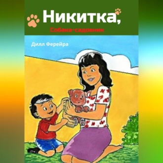 Никитка, собака-садовник