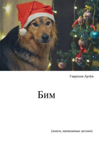 История щенка Бима