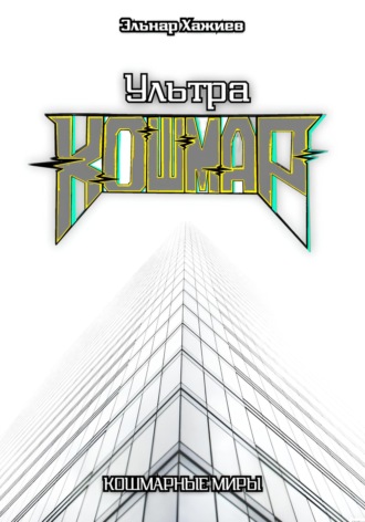 Ультра КОШМАР