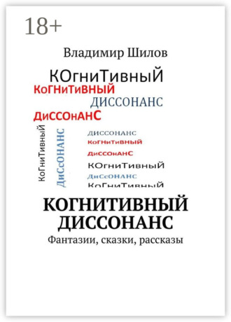 Когнитивный диссонанс. Фантазии, сказки, рассказы