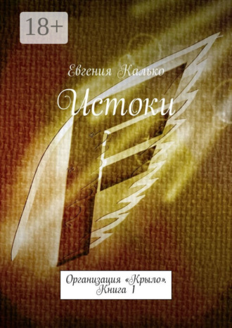 Истоки. Организация «Крыло». Книга 1