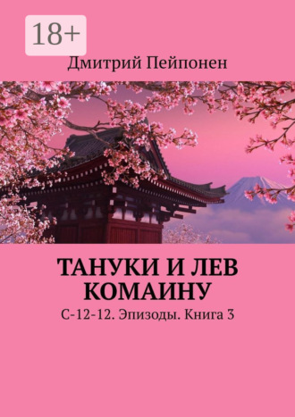Тануки и Лев Комаину. С-12-12. Эпизоды. Книга 3