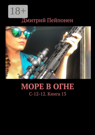 Море в огне. С-12-12. Книга 13