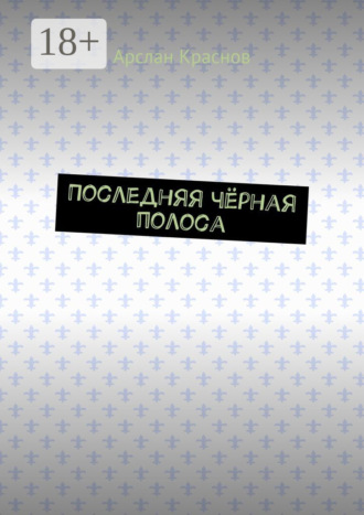 Последняя чёрная полоса