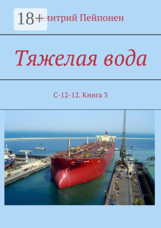 Тяжелая вода. С-12-12. Книга 3