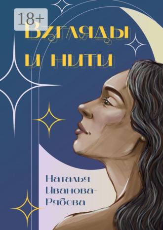 Взгляды и нити