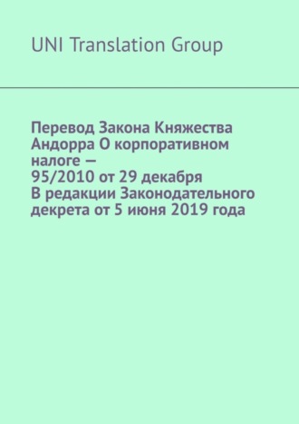 Перевод Закона Княжества Андорра О корпоративном налоге – 95/2010 от 29 декабря В редакции Законодательного декрета от 5 июня 2019 года