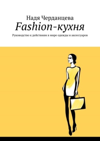 Fashion-кухня. Руководство к действиям в мире одежды и аксессуаров
