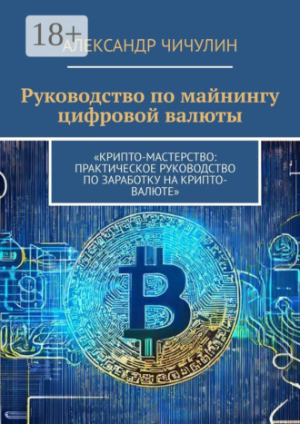 Руководство по майнингу цифровой валюты