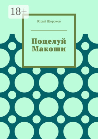 Поцелуй Макоши