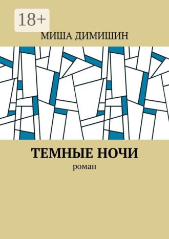 Темные ночи. Роман