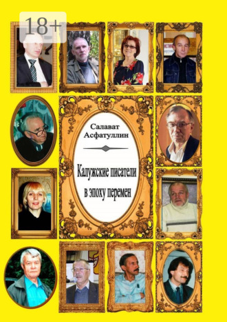 Калужские писатели в эпоху перемен