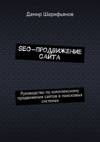 SEO-продвижение сайта. Руководство по комплексному продвижению сайтов в поисковых системах