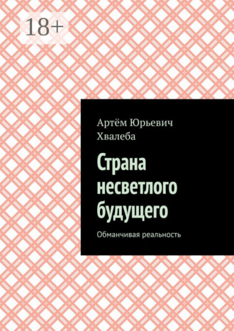 Страна несветлого будущего. Обманчивая реальность