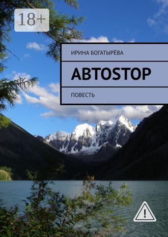 Автоstop. Повесть