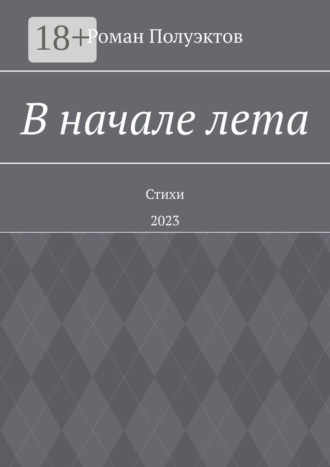 В начале лета. Стихи. 2023