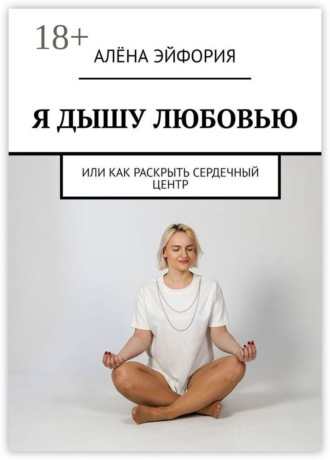 Я дышу любовью, или Как раскрыть сердечный центр