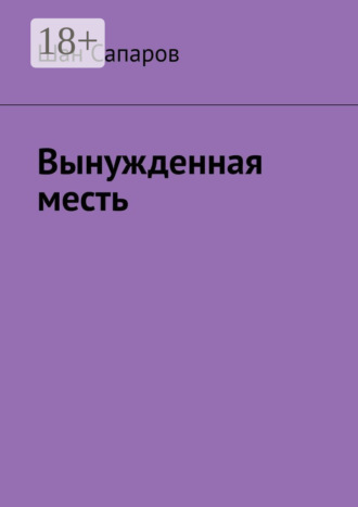 Вынужденная месть