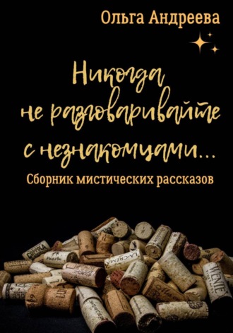 Никогда не разговаривайте с незнакомцами