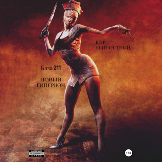 База 211. Новый Гиперион