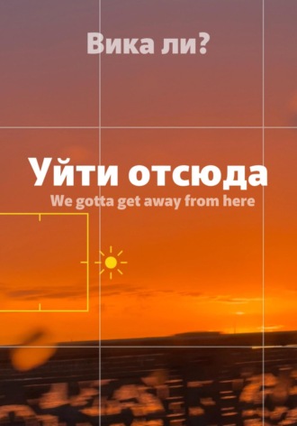 Уйти отсюда