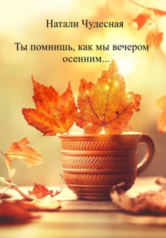 Ты помнишь, как мы вечером осенним…