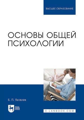 Основы общей психологии. Учебник для вузов