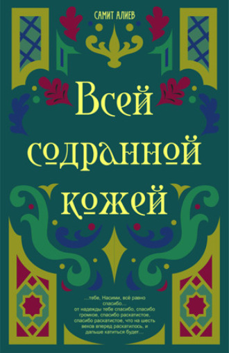 Всей Содранной Кожей