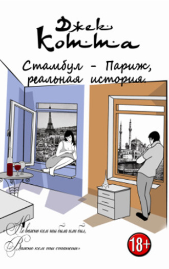 Стамбул – Париж