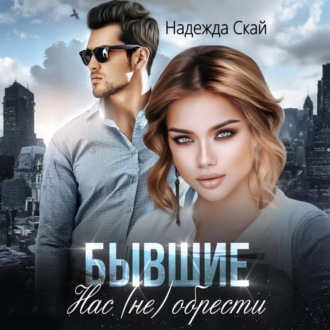 Бывшие. Нас (не) обрести