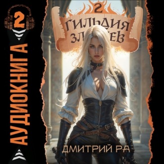 Гильдия Злодеев. Том 2