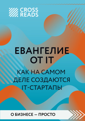Саммари книги «Евангелие от IT. Как на самом деле создаются IT-стартапы»