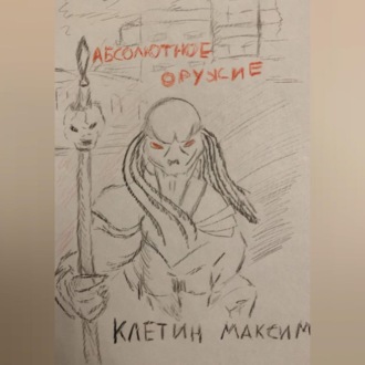 Абсолютное оружие