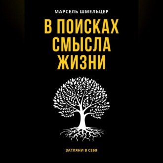 В поисках смысла жизни