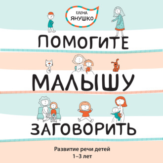 Помогите малышу заговорить! Развитие речи детей 1-3 лет