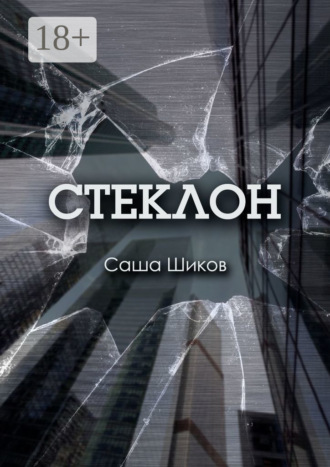 Стеклон