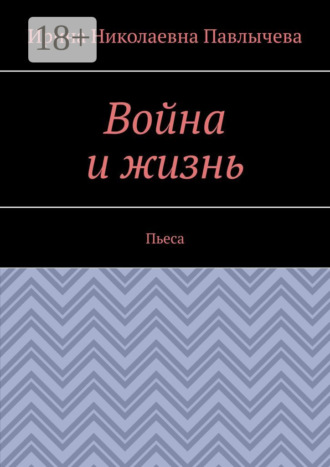 Война и жизнь. Пьеса