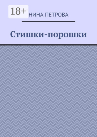Стишки-порошки