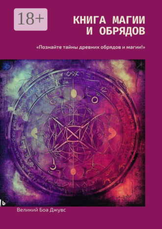 Книга магии и обрядов