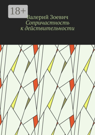 Сопричастность к действительности