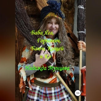 Баба Яга, Горыныч, Баюн, Кащей и Ко