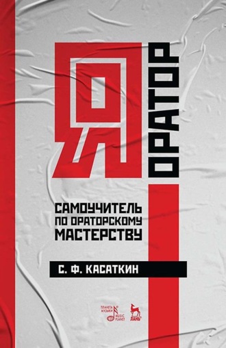 Я – оратор. Самоучитель по ораторскому мастерству