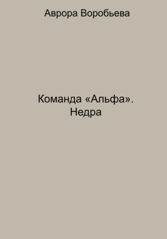 Команда «Альфа». Недра